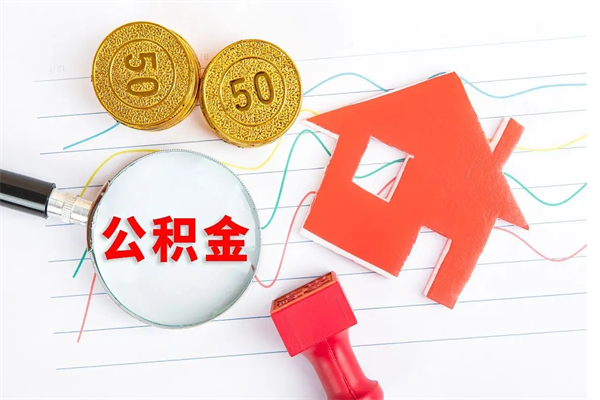 岑溪离职了如何提取公积（离职了如何提取住房公积金）