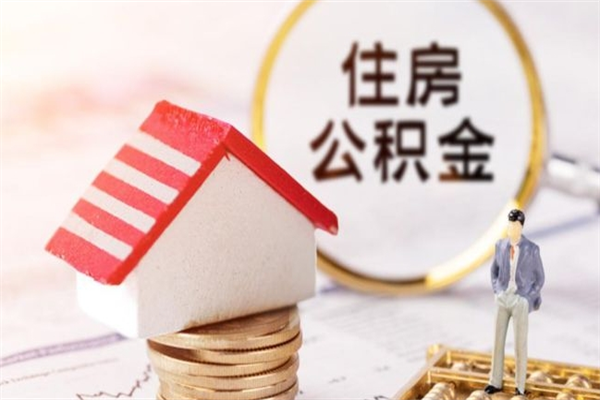 岑溪公积金离职后重新就职能取出来吗（公积金离职后还可以提取吗）