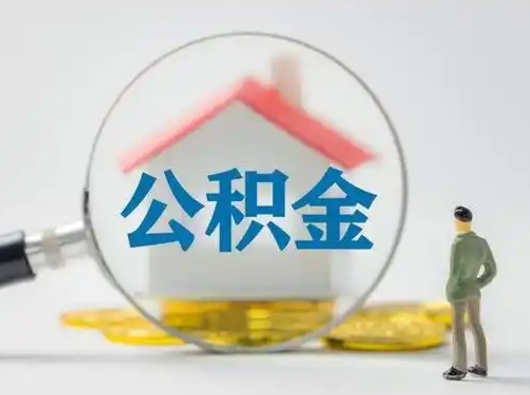 岑溪离职的时候可以取公积金吗（离职能取住房公积金吗）